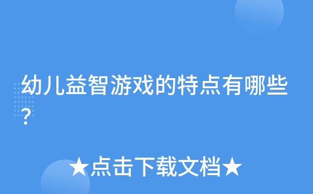 幼儿益智游戏的特点有哪些？