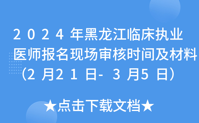 2024年黑龙江临床执业医师报名现场审核时间及材料（2月21日-3月5日）