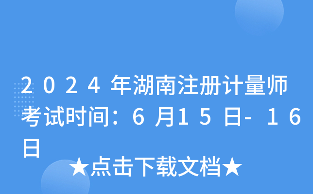 2024年湖南注册计量师考试时间：6月15日-16日