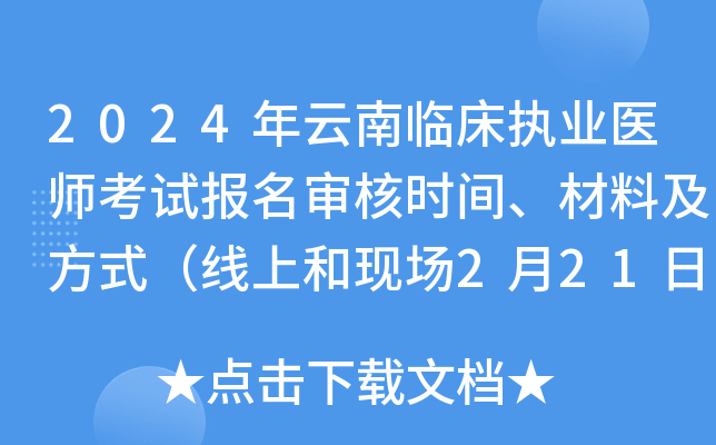 2024年云南临床执业医师考试报名审核时间、材料及方式（线上和现场2月21日-3月5日）