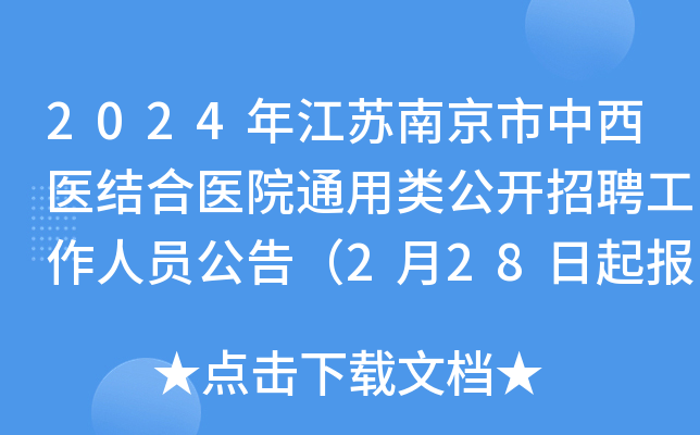 2024年江苏南京市中西医结合医院通用类公开招聘工作人员公告（2月28日起报名）