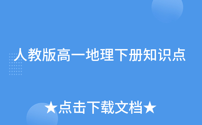 人教版高一地理下册知识点