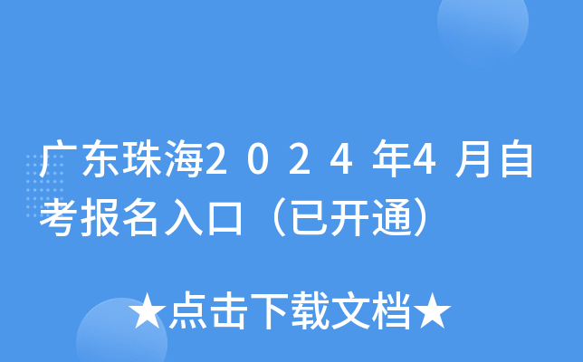 广东珠海2024年4月自考报名入口（已开通）