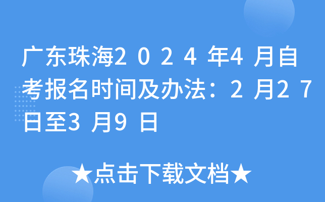 广东珠海2024年4月自考报名时间及办法：2月27日至3月9日