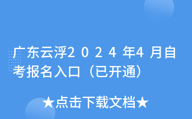 广东云浮2024年4月自考报名入口（已开通）