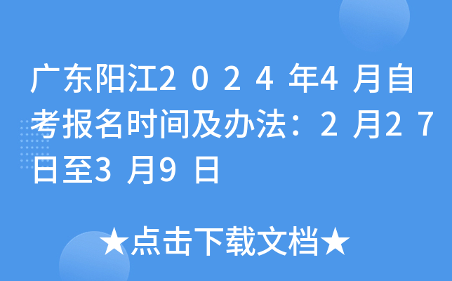 广东阳江2024年4月自考报名时间及办法：2月27日至3月9日
