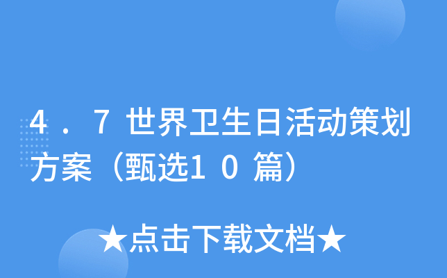 4.7世界卫生日活动策划方案（甄选10篇）