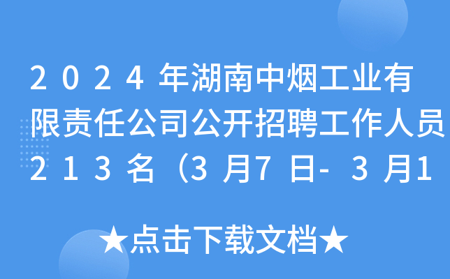 2024年湖南中烟工业有限责任公司公开招聘工作人员213名（3月7日-3月10日报名）