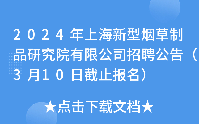 2024年上海新型烟草制品研究院有限公司招聘公告（3月10日截止报名）