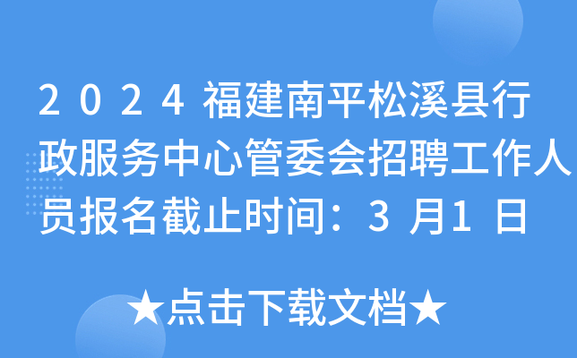 2024福建南平松溪县行政服务中心管委会招聘工作人员报名截止时间：3月1日