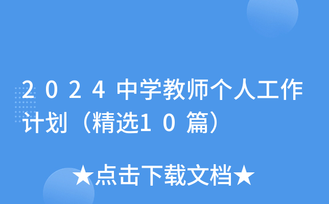 2024中开云kaiyun(中国)教师个人工作计划（精选10篇）