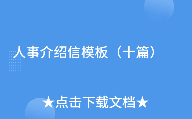 人事介绍信模板（十篇）