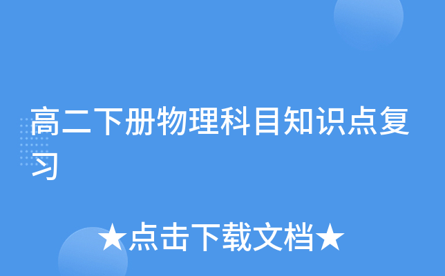 高二下册物理科目知识点复习