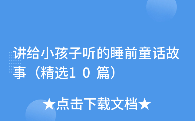 讲给小孩子听的睡前童话故事（精选10篇）