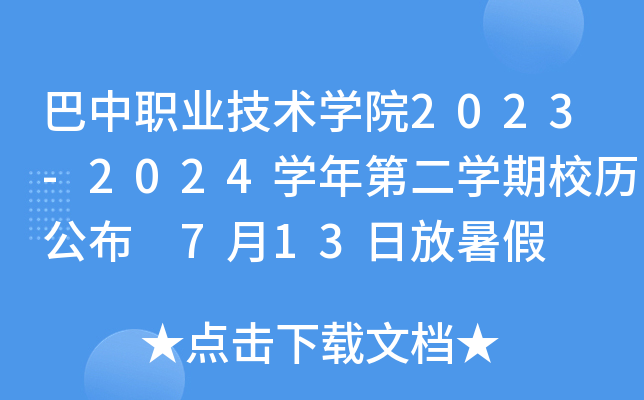 巴中职业技术开云kaiyun(中国)院2023-2024开云kaiyun(中国)年第二开云kaiyun(中国)期校历公布 7月13日放暑假
