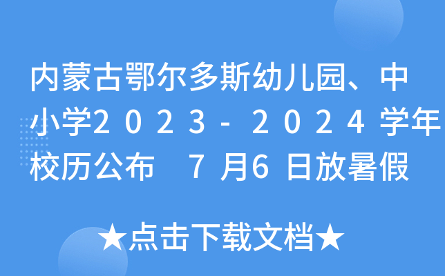 内蒙古鄂尔多斯幼儿园、中小开云kaiyun(中国)2023-2024开云kaiyun(中国)年校历公布 7月6日放暑假