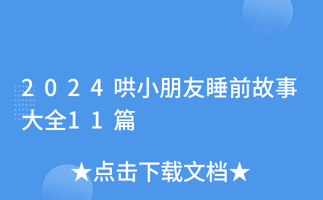 2024哄小朋友睡前故事大全11篇
