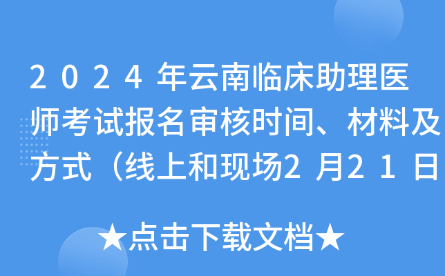 2024年云南临床助理医师考试报名审核时间、材料及方式（线上和现场2月21日-3月5日）