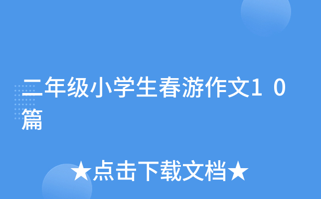 꼉(j)СW(xu)10ƪ