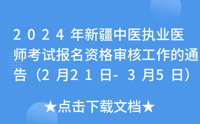 2024年新疆中医执业医师考试报名资格审核工作的通告（2月21日-3月5日）