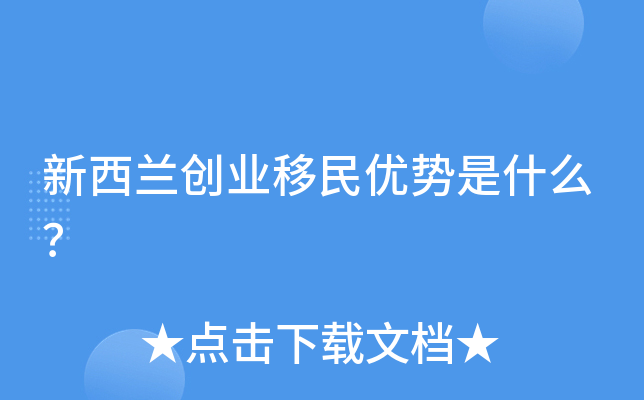 投资移民新西兰多少钱_新西兰投资移民300万通过率_移民新西兰投资移民