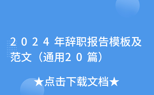 2024年辞职报告模板及范文（通用20篇）