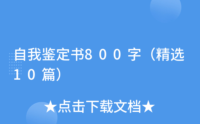 自我鉴定书800字（精选10篇）