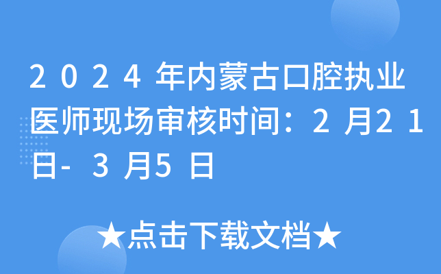 2024年内蒙古口腔执业医师现场审核时间：2月21日-3月5日