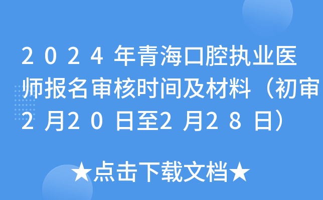 2024年青海口腔执业医师报名审核时间及材料（初审2月20日至2月28日）