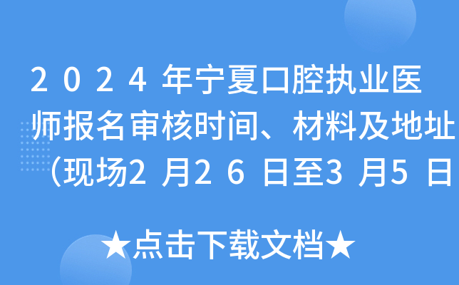 2024年宁夏口腔执业医师报名审核时间、材料及地址（现场2月26日至3月5日）