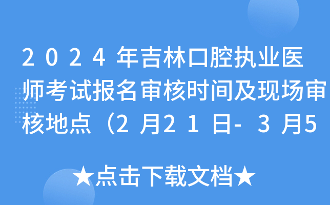 2024年吉林口腔执业医师考试报名审核时间及现场审核地点（2月21日-3月5日）