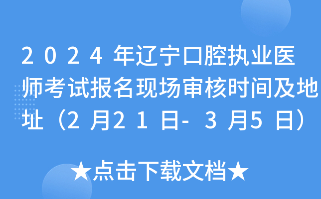 2024年辽宁口腔执业医师考试报名现场审核时间及地址（2月21日-3月5日）