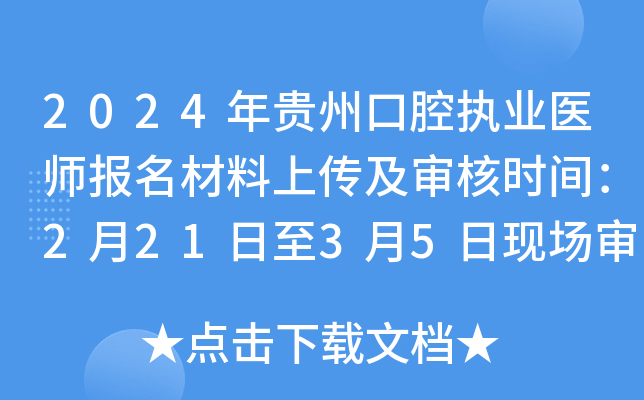 2024年贵州口腔执业医师报名材料上传及审核时间：2月21日至3月5日现场审核