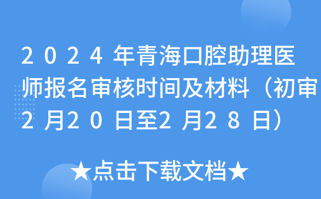 2024年青海口腔助理医师报名审核时间及材料（初审2月20日至2月28日）