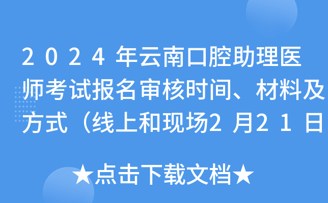 2024年云南口腔助理医师考试报名审核时间、材料及方式（线上和现场2月21日-3月5日）