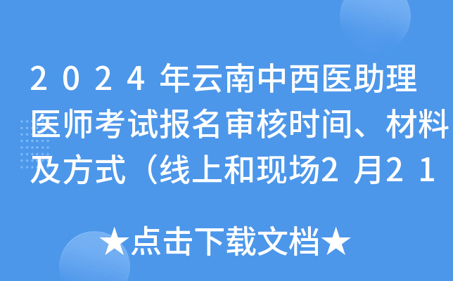 2024年云南中西医助理医师考试报名审核时间、材料及方式（线上和现场2月21日-3月5日）
