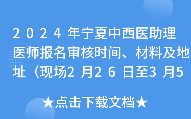 2024年宁夏中西医助理医师报名审核时间、材料及地址（现场2月26日至3月5日）