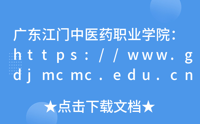 广东江门中医药职业开云kaiyun(中国)院：https://www.gdjmcmc.edu.cn