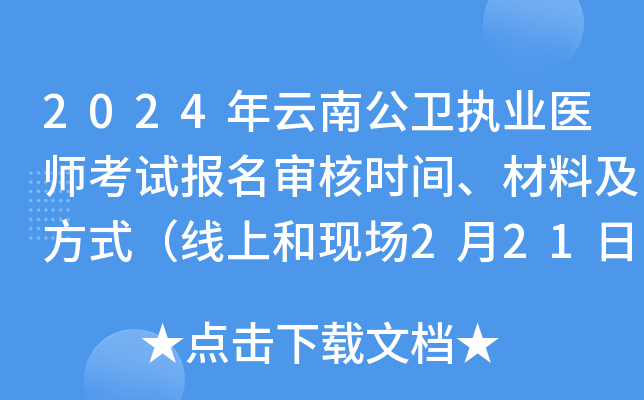 2024年云南公卫执业医师考试报名审核时间、材料及方式（线上和现场2月21日-3月5日）
