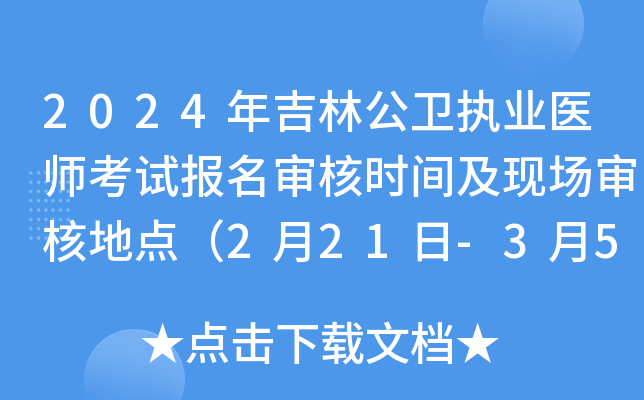 2024年吉林公卫执业医师考试报名审核时间及现场审核地点（2月21日-3月5日）