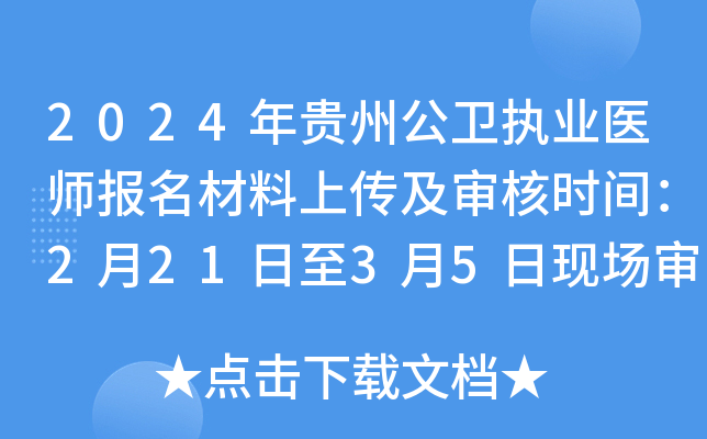 2024年贵州公卫执业医师报名材料上传及审核时间：2月21日至3月5日现场审核