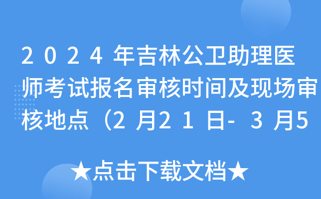 2024年吉林公卫助理医师考试报名审核时间及现场审核地点（2月21日-3月5日）