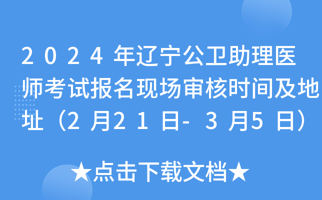 2024年辽宁公卫助理医师考试报名现场审核时间及地址（2月21日-3月5日）