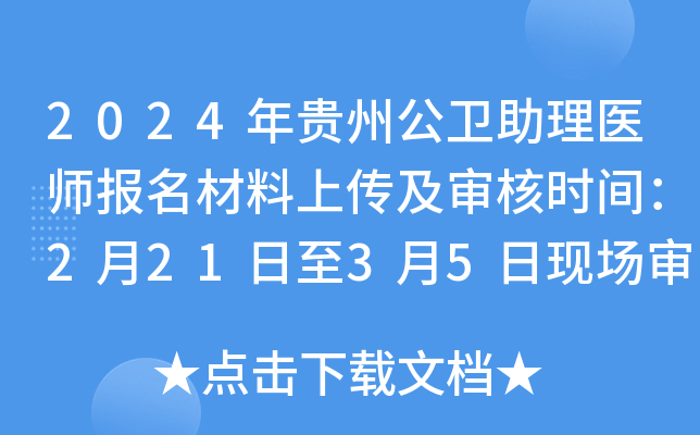 2024年贵州公卫助理医师报名材料上传及审核时间：2月21日至3月5日现场审核