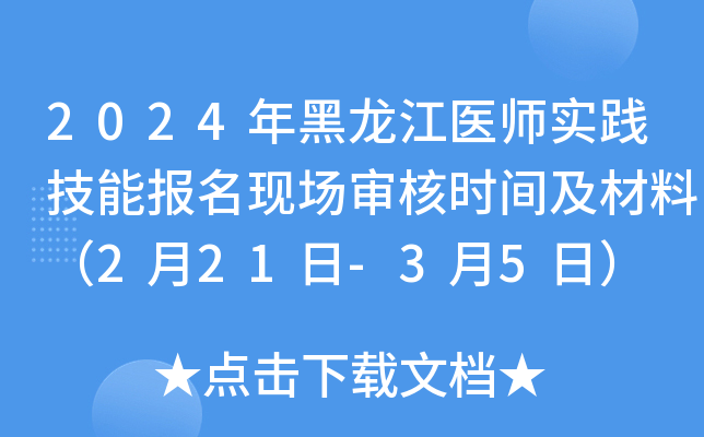 2024年黑龙江医师实践技能报名现场审核时间及材料（2月21日-3月5日）