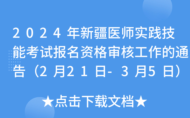 2024年新疆医师实践技能考试报名资格审核工作的通告（2月21日-3月5日）