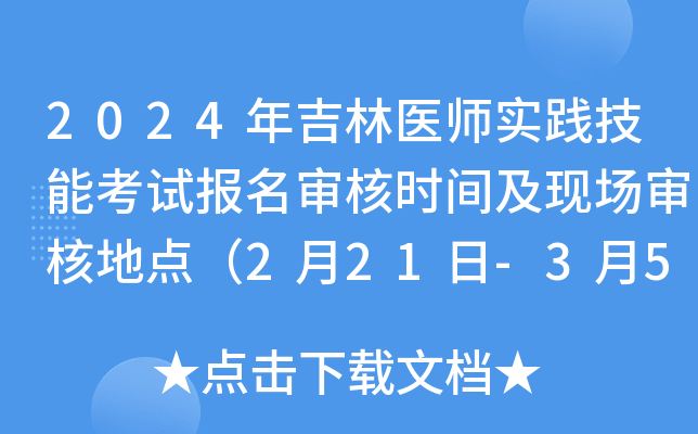 2024年吉林医师实践技能考试报名审核时间及现场审核地点（2月21日-3月5日）