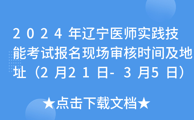 2024年辽宁医师实践技能考试报名现场审核时间及地址（2月21日-3月5日）