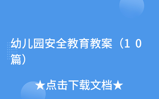 幼儿园安全教育教案（10篇）