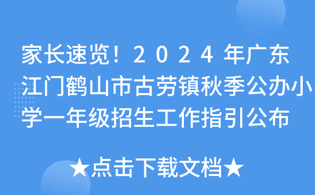 家长速览！2024年广东江门鹤山市古劳镇秋季公办小开云kaiyun(中国)一年级招生工作指引公布